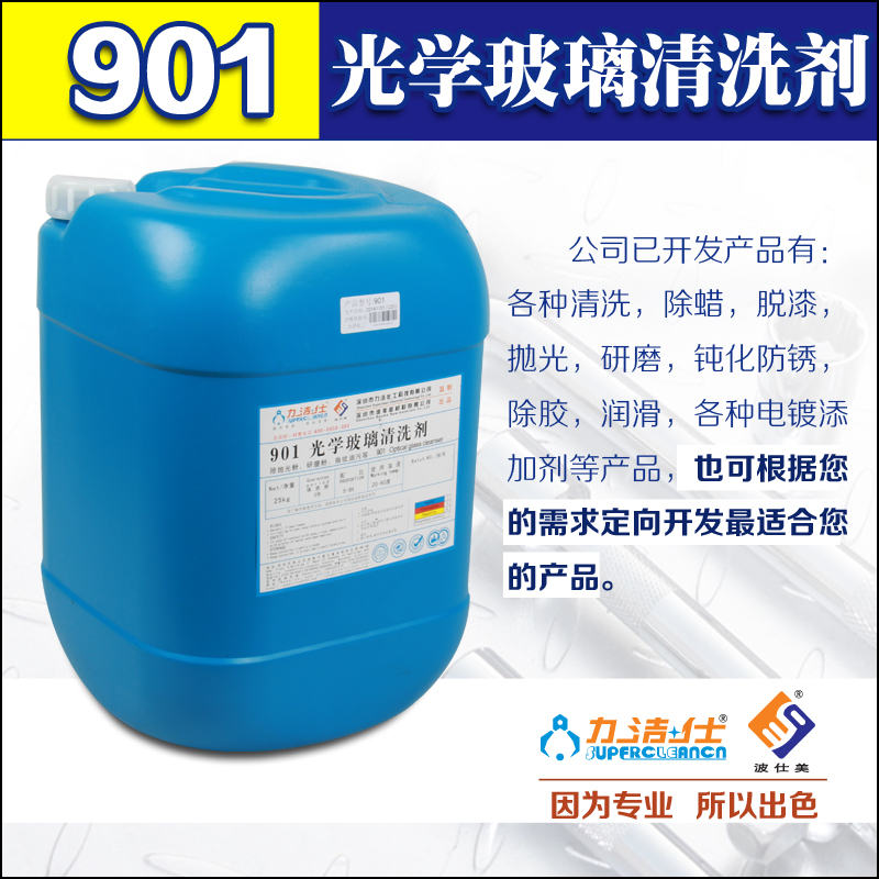901光學玻璃清(qīng)洗劑