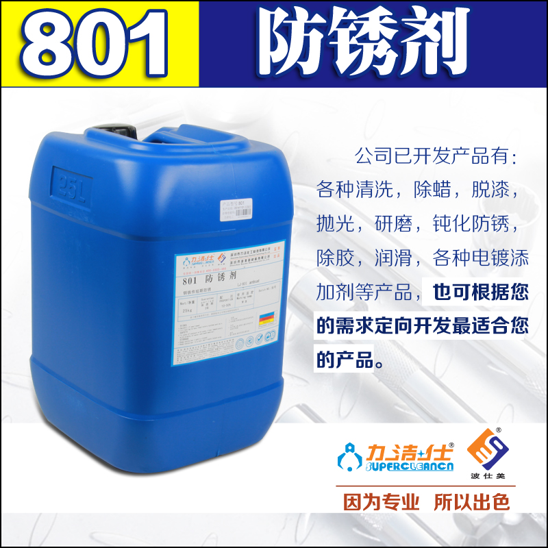801防鏽(xiù)劑