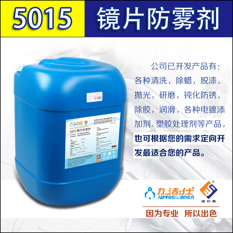 5015鏡片防霧(wù)劑