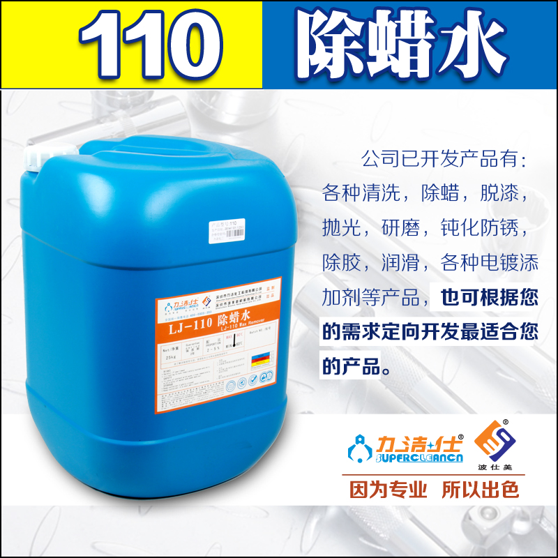 110除蠟水(shuǐ)