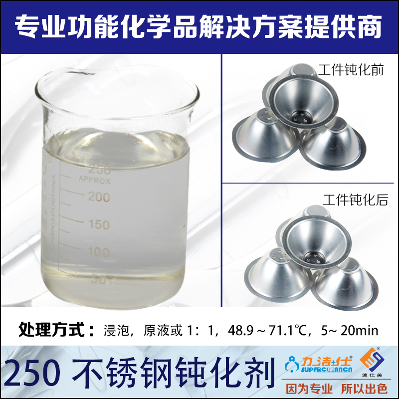 250不鏽鋼鈍化劑-2副本(běn).jpg