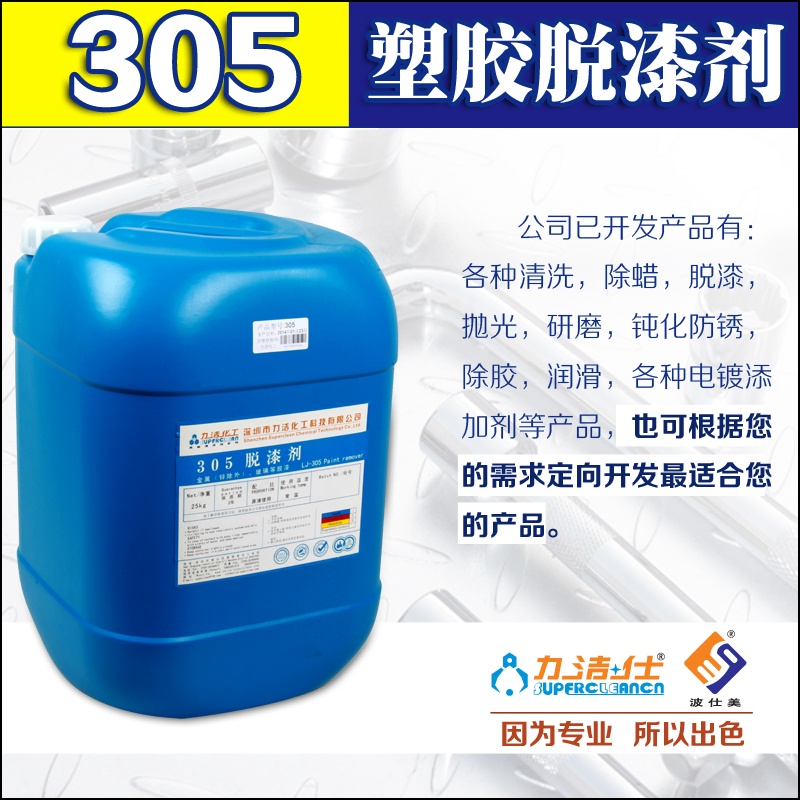305塑(sù)膠脫(tuō)漆劑