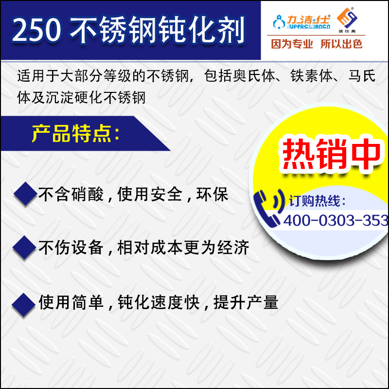 250不(bú)鏽(xiù)鋼鈍化劑-3副本(běn).jpg