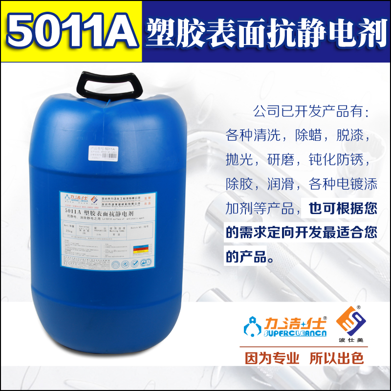 5011a塑(sù)膠表(biǎo)面(miàn)抗靜電劑